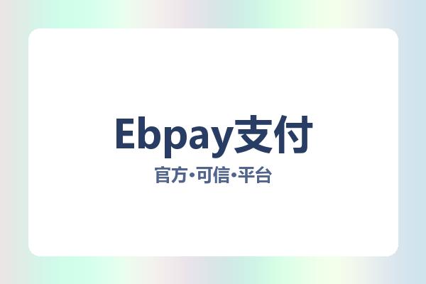 Ebpay支付 图片